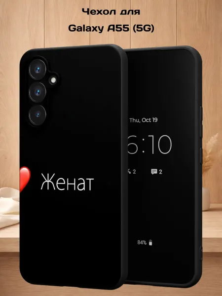 Case Style Чехол на Samsung A55 (5G) с принтом Женат