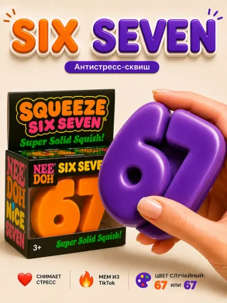 Сквиш 67 антистресс Six seven Нидоу мем игрушка