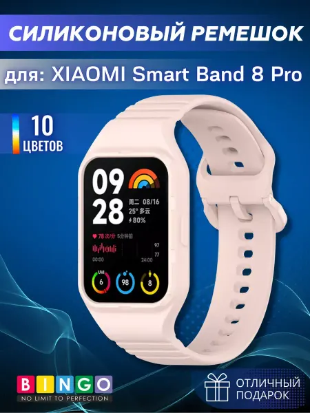 BINGO. Силиконовый ремешок для часов XIAOMI Smart Band 8 Pro мягкий