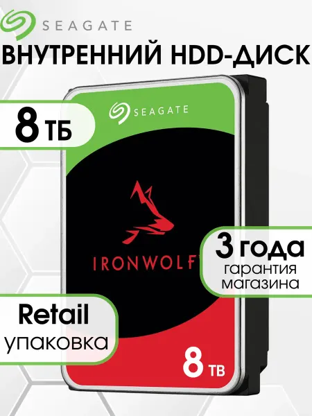 Seagate 8 ТБ Жесткий диск IronWolf, CMR (ST8000VN004)