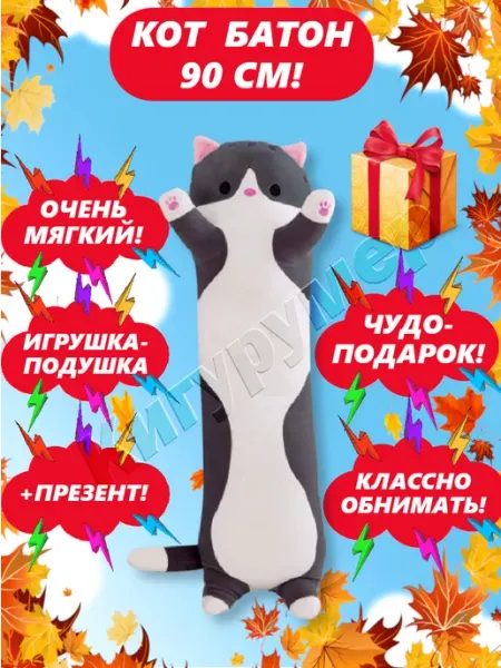 Кигурумер Мягкая игрушка-подушка кот батон 90 см Серый