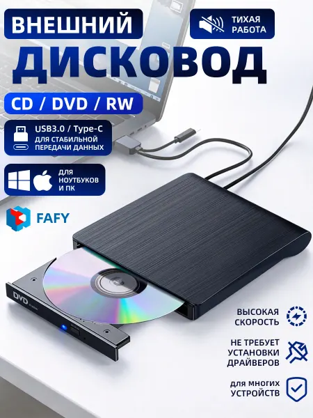 FAFY Дисковод внешний для компьютера и ноутбука