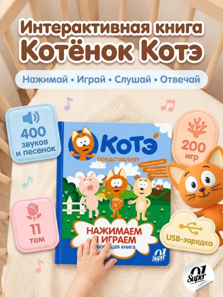 Super01 Говорящая книга "Нажимаем и играем. Котёнок Котэ"