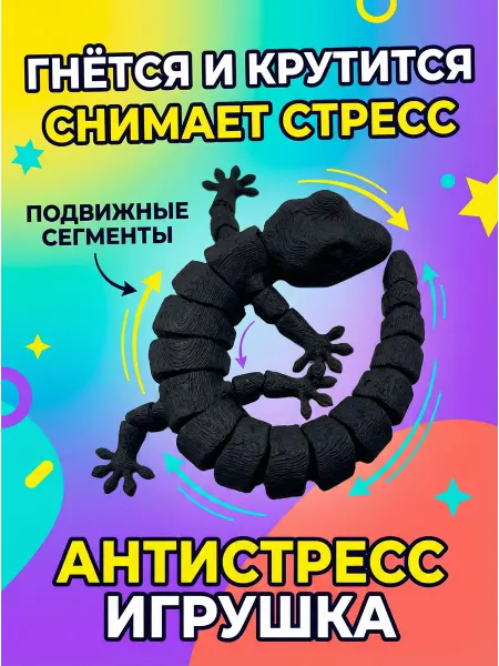 Игрушка антистресс Ящерица гибкая для детей и взрослых