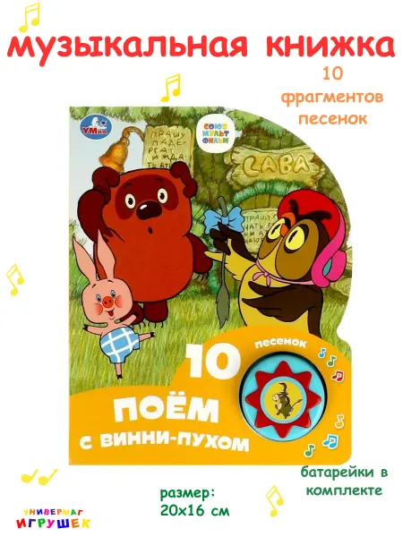 Умка Музыкальная книжка для малышей "Поём с Винни Пухом"