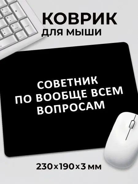 Дари! Коврик для мышки с приколом мем Советник по всем вопросам