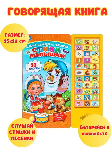 Умка Музыкальная говорящая книга "Стихи малышам"