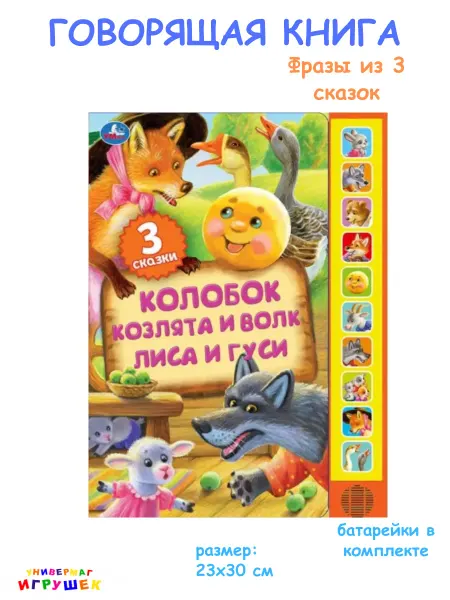 Умка Говорящая музыкальная книга для малышей «Три сказки»