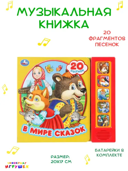 Умка Говорящая книга со сказками для малышей
