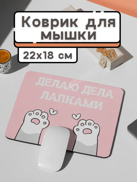 Коврик для мышки "Делаю дела лапками"