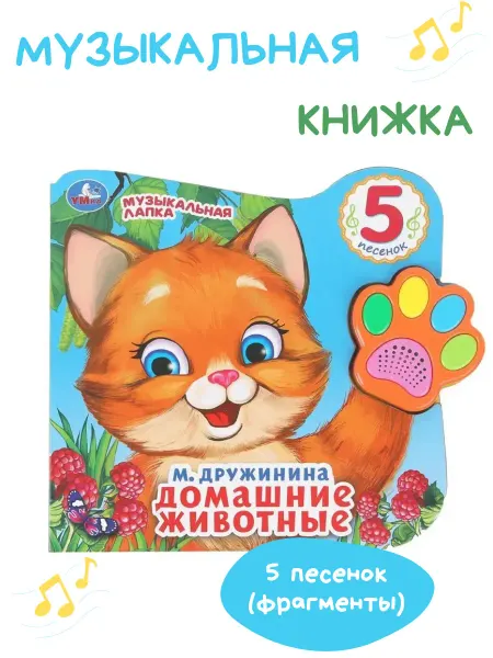 Умка Поющая книжка для малышей «М. Дружинина. Домашние животные»