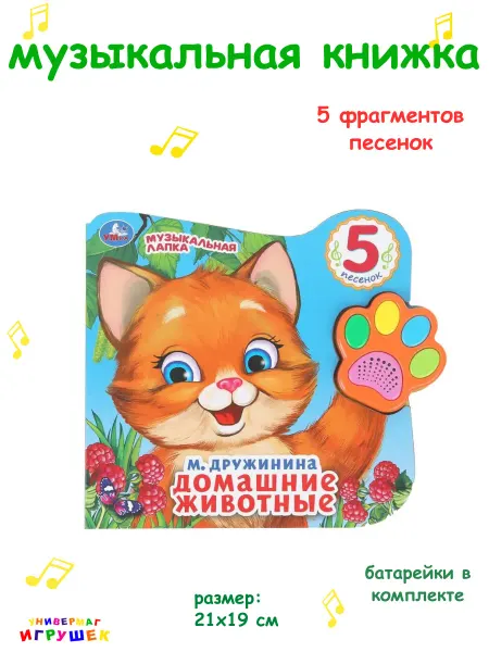 Умка Музыкальная поющая книжка для малышей «Домашние животные»