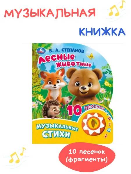 Умка Музыкальная книжка для малышей "Лесные животные"
