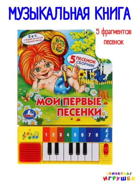 Умка Музыкальная книга игрушка Первые песенки из мультиков
