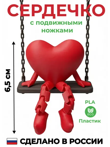 Сувенир маленькая игрушка с подвижными ножками Сердечко