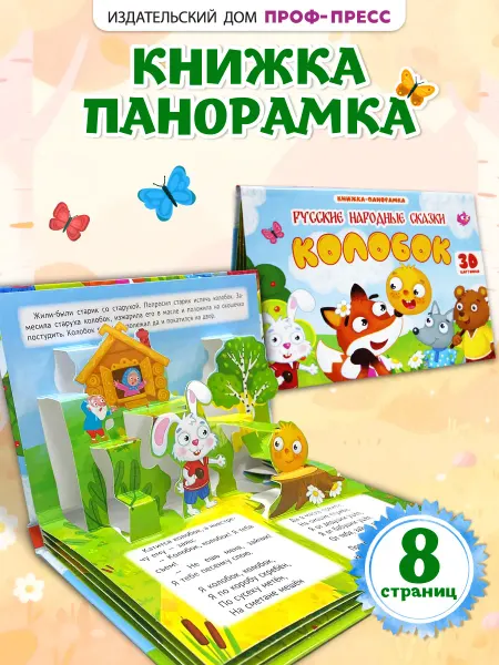 Проф-Пресс Панорамка объемная книга детская Колобок