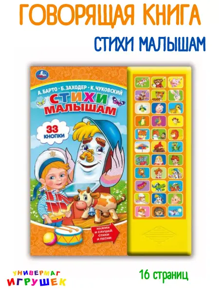 Умка Музыкальная книга "Стихи малышам"