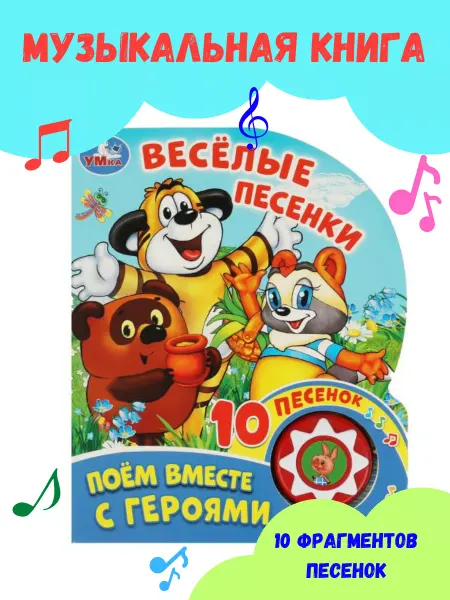 Умка Музыкальная книга для малышей Союзмультфильм с песенками