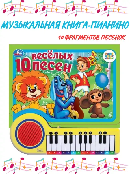 Умка Музыкальная книга пианино для малышей Союзмультфильм