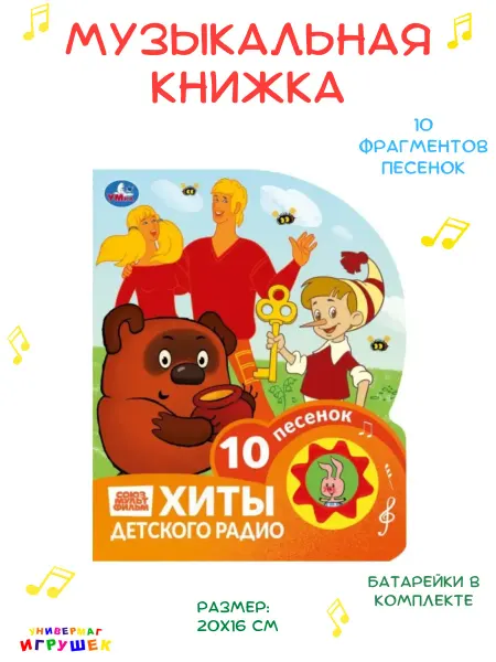 Умка Музыкальная книга «Хиты детского радио»
