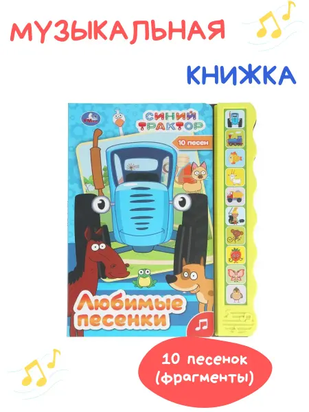 Умка Поющая книга «Синий трактор»