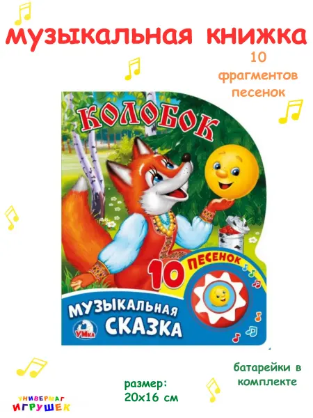Умка Музыкальная книжка для малышей сказка Колобок