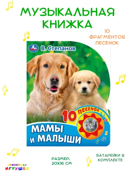 Умка Музыкальная книжка для малышей "Мамы и малыши"