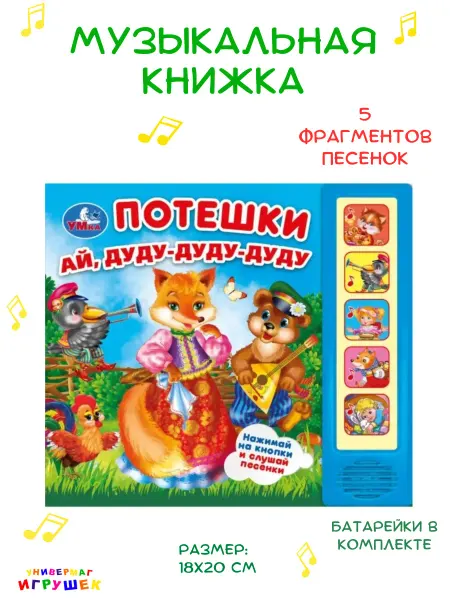 Умка Музыкальная книжка потешки для малышей «Потешки»