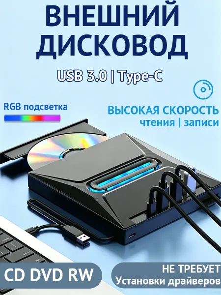 Дисковод для ноутбука внешний