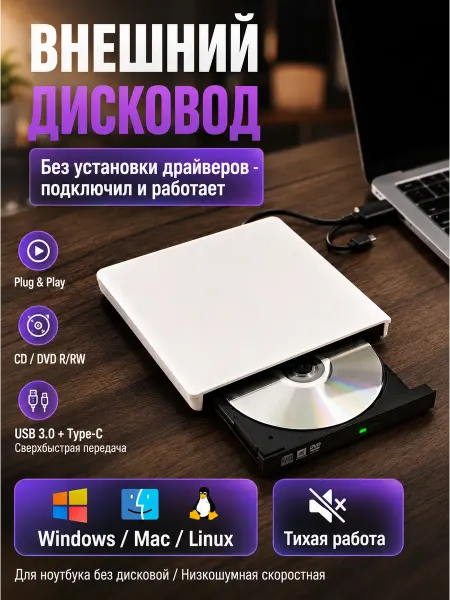 Внешний дисковод для ноутбука