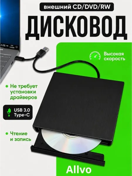 Дисковод для ноутбука внешний
