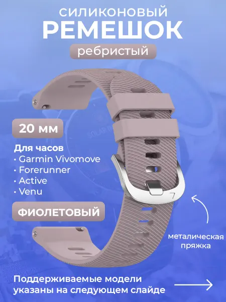 Garmin Силиконовый ремешок для фиолетовый