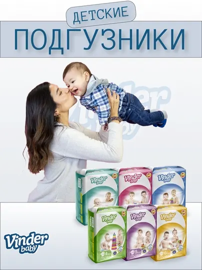 Детские подгузники Vinder Baby