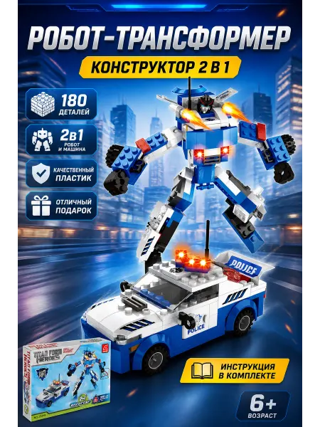 Ausini Конструктор для мальчиков Робот-трансформер, 2 в 1