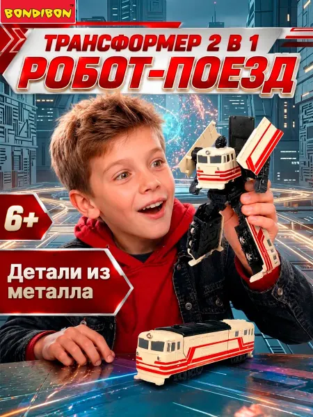 Bondibon Робот трансформер Поезд 2 в 1 игрушка для мальчиков