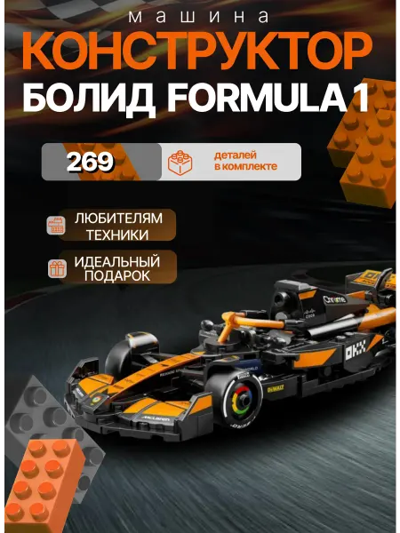 Конструктор для мальчиков машина Formula 1 McLaren
