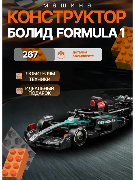 Конструктор для мальчиков Болид Formula 1 Mercedes