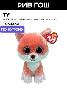 TY Мягкая игрушка Виксен рыжая лиса, 15 см