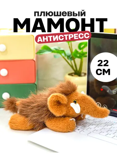 TOYS 2025 Мягкая игрушка мамонт антистресс