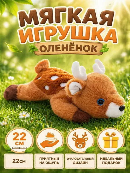 Мягкая игрушка олененок Бэмби 22см