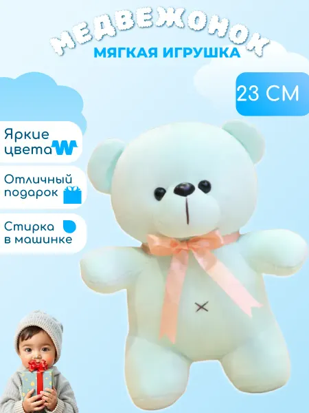 Wildbrilliant Мягкая игрушка мишка 23 см