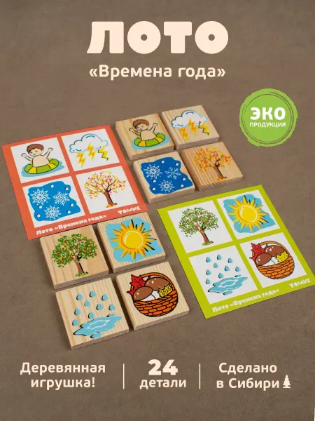 Томик Лото детское настольная игра "Времена года" 24 дет