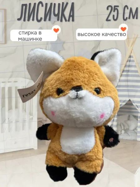 Wildbrilliant Мягкая игрушка лисичка 25 см