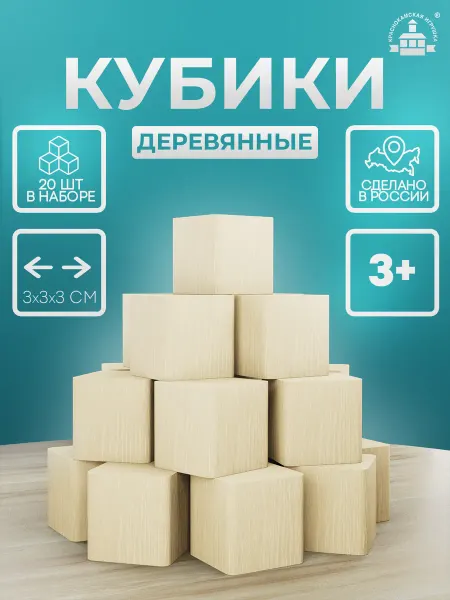 Краснокамская игрушка Кубики деревянные 3*3 см. неокрашенные 20 шт