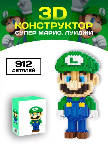 LEGO Конструктор набор мини блоки 3D Mario Марио Луиджи 912 дет