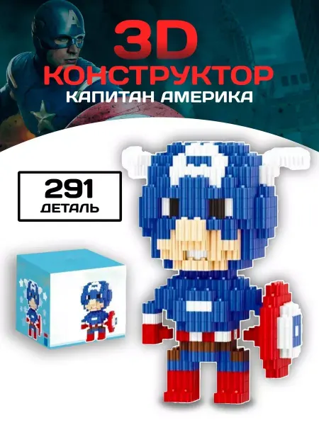 Вселенная Конструкторов Капитан Америка конструктор Captain America 3D из миниблоков