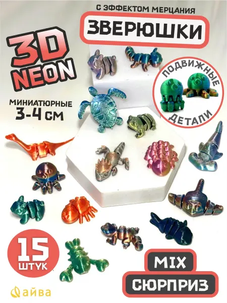 AYVA TOYS Подвижные 3d игрушки 15 шт