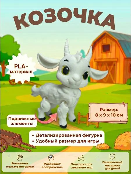 BibiQue Подвижная 3D игрушка коза развивающая