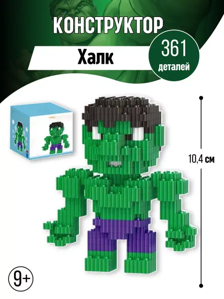 Вселенная Конструкторов Халк конструктор Halk 3D фигура из миниблоков Kaws Blocks