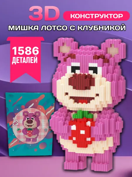 LEGO 3D конструктор мишка Лотсо с клубникой из миниблоков